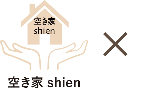 空き家shien